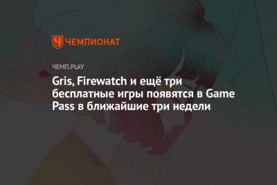 Gris, Firewatch и ещё три бесплатные игры появятся в Game Pass в ближайшие три недели