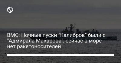 ВМС: Ночные пуски "Калибров" были с "Адмирала Макарова", сейчас в море нет ракетоносителей