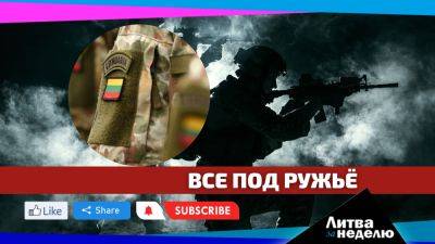 Призывать на службу в армию будут всех: Литва за неделю