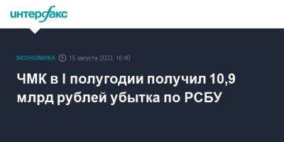 ЧМК в I полугодии получил 10,9 млрд рублей убытка по РСБУ