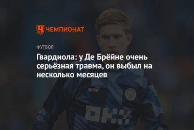 Хосеп Гвардиола - Кевин Де-Брейн - Гвардиола: у Де Брёйне очень серьёзная травма, он выбыл на несколько месяцев - championat.com - Англия - Бельгия