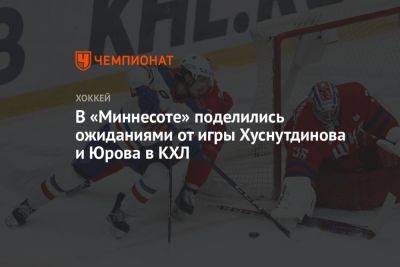 В «Миннесоте» поделились ожиданиями от игры Хуснутдинова и Юрова в КХЛ