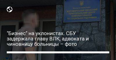 "Бизнес" на уклонистах. СБУ задержала главу ВЛК, адвоката и чиновницу больницы – фото