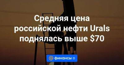 Средняя цена российской нефти Urals поднялась выше $70