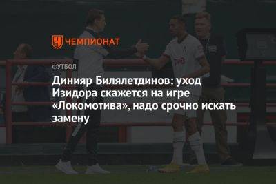 Динияр Билялетдинов: уход Изидора скажется на игре «Локомотива», надо срочно искать замену