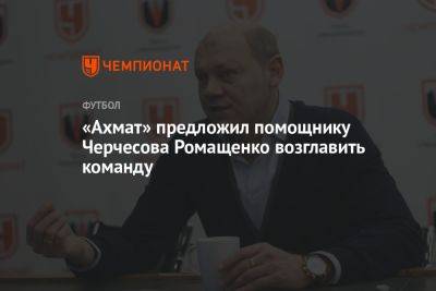 «Ахмат» предложил помощнику Черчесова Ромащенко возглавить команду
