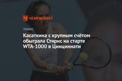 Касаткина с крупным счётом обыграла Стирнс на старте WTA-1000 в Цинциннати