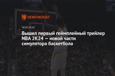 Джеймс Леброн - Джамал Маррей - Вышел первый геймплейный трейлер NBA 2K24 — новой части симулятора баскетбола - championat.com