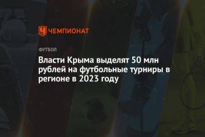 Власти Крыма выделят 50 млн рублей на футбольные турниры в регионе в 2023 году