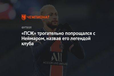 «ПСЖ» трогательно попрощался с Неймаром, назвав его легендой клуба