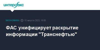 ФАС унифицирует раскрытие информации "Транснефтью" - smartmoney.one - Москва - Транснефть