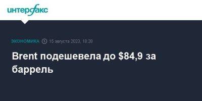 Brent подешевела до $84,9 за баррель