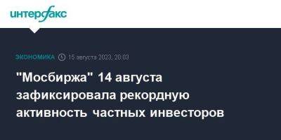 "Мосбиржа" 14 августа зафиксировала рекордную активность частных инвесторов