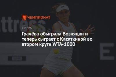 Дарья Касаткина - Каролина Возняцки - Варвара Грачева - Грачёва обыграла Возняцки и теперь сыграет с Касаткиной во втором круге WTA-1000 - championat.com - США - Франция