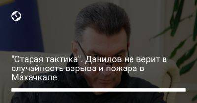 "Старая тактика". Данилов не верит в случайность взрыва и пожара в Махачкале
