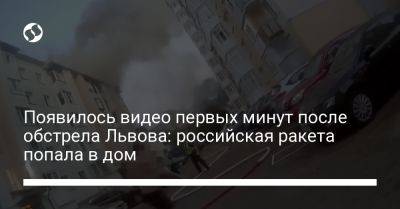 Появилось видео первых минут после обстрела Львова: российская ракета попала в дом