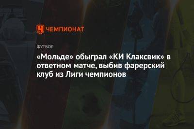 «Мольде» обыграл «КИ Клаксвик» в ответном матче, выбив фарерский клуб из Лиги чемпионов