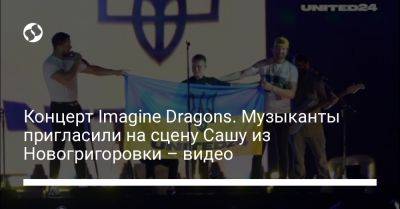 Концерт Imagine Dragons. Музыканты пригласили на сцену Сашу из Новогригоровки – видео