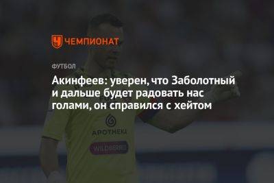 Акинфеев: уверен, что Заболотный и дальше будет радовать нас голами, он справился с хейтом