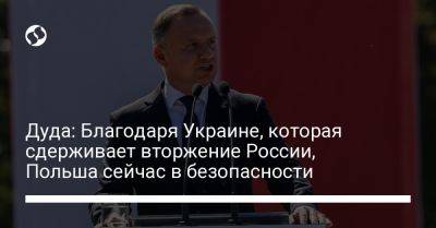 Дуда: Благодаря Украине, которая сдерживает вторжение России, Польша сейчас в безопасности