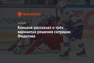 Коньков рассказал о трёх вариантах решения ситуации Федотова