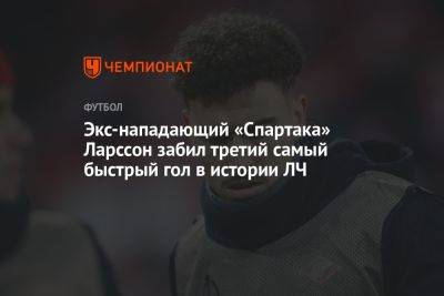 Экс-нападающий «Спартака» Ларссон забил третий самый быстрый гол в истории ЛЧ