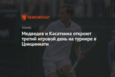 Медведев и Касаткина откроют третий игровой день на турнире в Цинциннати