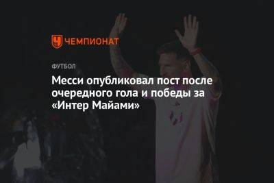 Сергей Кравцов - Месси опубликовал пост после очередного гола и победы за «Интер Майами» - championat.com - Украина