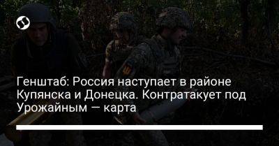 Генштаб: Россия наступает в районе Купянска и Донецка. Контратакует под Урожайным — карта