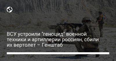 ВСУ устроили "геноцид" военной техники и артиллерии россиян, сбили их вертолет – Генштаб