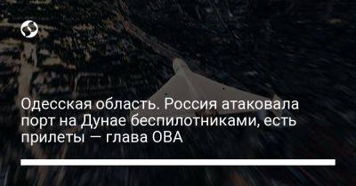 Одесская область. Россия атаковала порт на Дунае беспилотниками, есть прилеты — глава ОВА