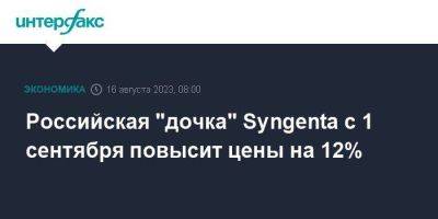 Российская "дочка" Syngenta с 1 сентября повысит цены на 12%