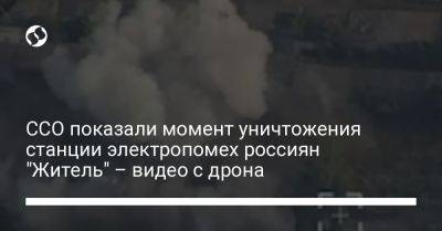 ССО показали момент уничтожения станции электропомех россиян "Житель" – видео с дрона