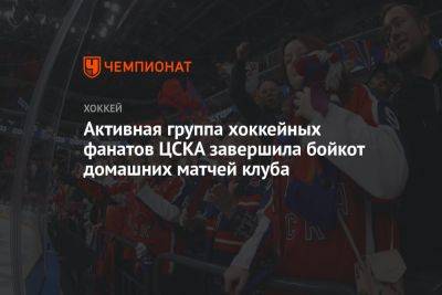 Игорь Есмантович - Активная группа хоккейных фанатов ЦСКА завершила бойкот домашних матчей клуба - championat.com