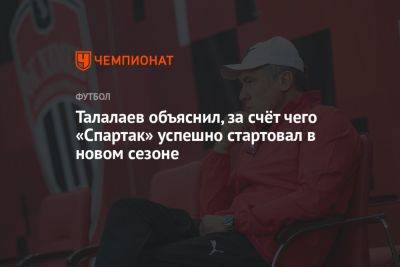 Талалаев объяснил, за счёт чего «Спартак» успешно стартовал в новом сезоне