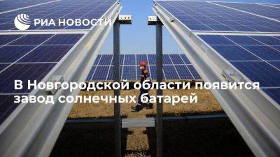 В Новгородской области откроют завод солнечных батарей для летательных аппаратов