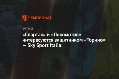«Спартак» и «Локомотив» интересуются защитником «Торино» — Sky Sport Italia
