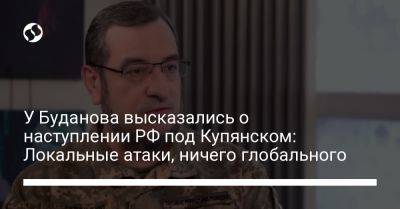 У Буданова высказались о наступлении РФ под Купянском: Локальные атаки, ничего глобального
