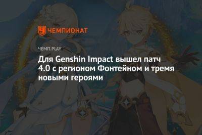 Для Genshin Impact вышел патч 4.0 с регионом Фонтейном и тремя новыми героями