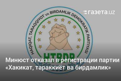 Минюст Узбекистана отказал в регистрации партии «Хакикат, тараккиёт ва бирдамлик»