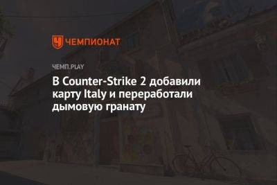 В Counter-Strike 2 добавили карту Italy и переработали дымовую гранату