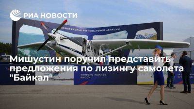 Мишустин поручил подумать о снижении платежей за лизинг самолета "Байкал"
