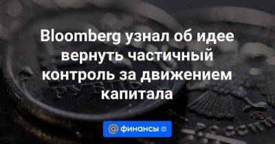 Александр Исаков - Bloomberg узнал об идее вернуть частичный контроль за движением капитала - smartmoney.one - Россия