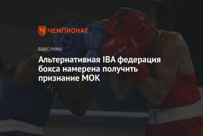 Альтернативная IBA федерация бокса намерена получить признание МОК