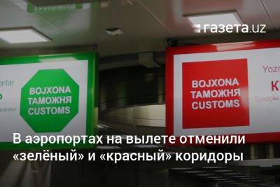 В аэропортах Узбекистана на вылете отменили «зелёный» и «красный» коридоры