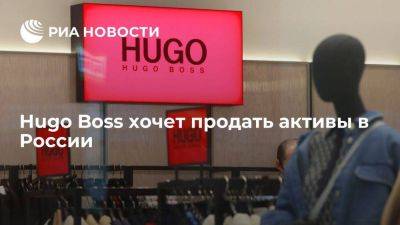 Hugo Boss хочет продать активы в России и заняться оптовым бизнесом
