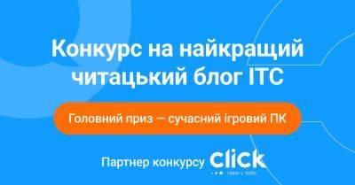 Поздравляем победителей первого конкурса блогов ITC.UA! - itc.ua - Украина