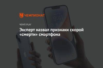 Виктор Смирнов - Эксперт назвал признаки скорой «смерти» смартфона - championat.com