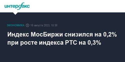 Индекс МосБиржи снизился на 0,2% при росте индекса РТС на 0,3%
