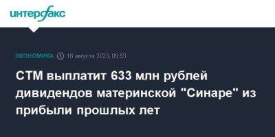 СТМ выплатит 633 млн рублей дивидендов материнской "Синаре" из прибыли прошлых лет